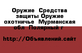 Оружие. Средства защиты Оружие охотничье. Мурманская обл.,Полярный г.